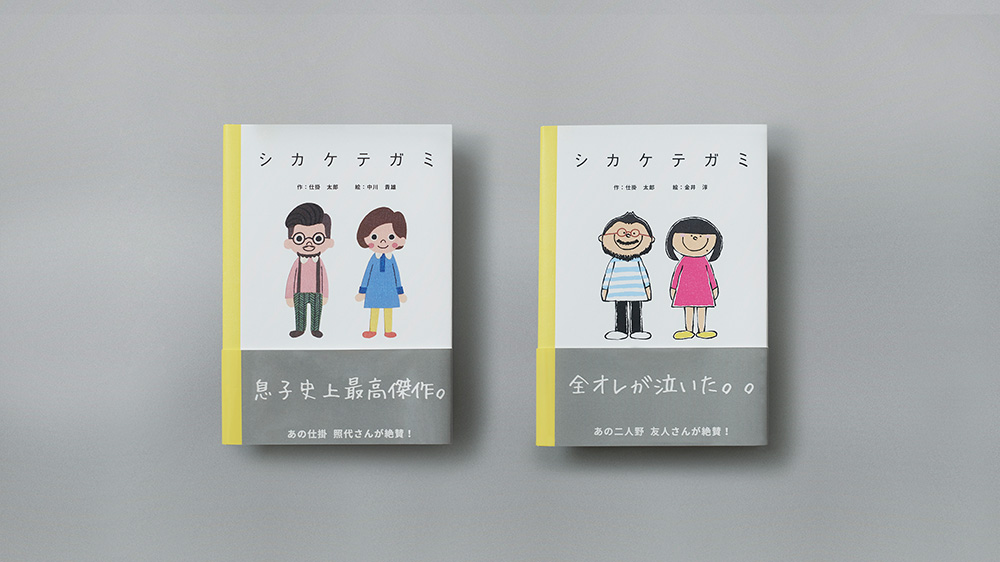 オリジナル絵本の新定番シカケテガミ 誕生日 記念日に日頃の感謝を伝えよう